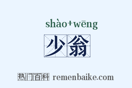 少翁是什么意思的图片